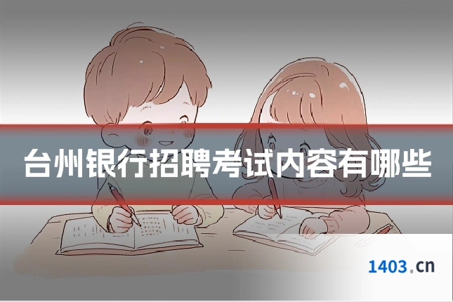 台州银行招聘考试内容有哪些