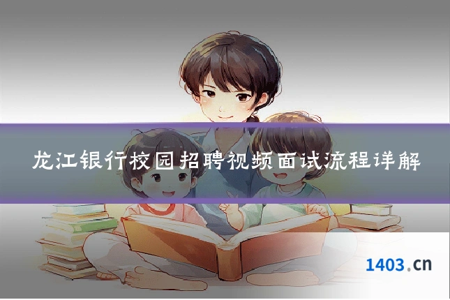 龙江银行校园招聘视频面试流程详解