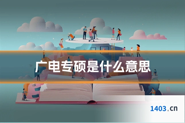 广电专硕是什么意思