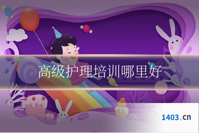 高级护理培训哪里好