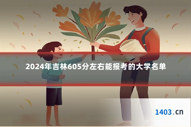 2024年吉林605分左右能报考的大学名单