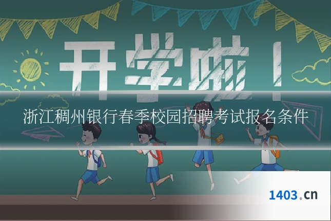 浙江稠州银行春季校园招聘考试报名条件