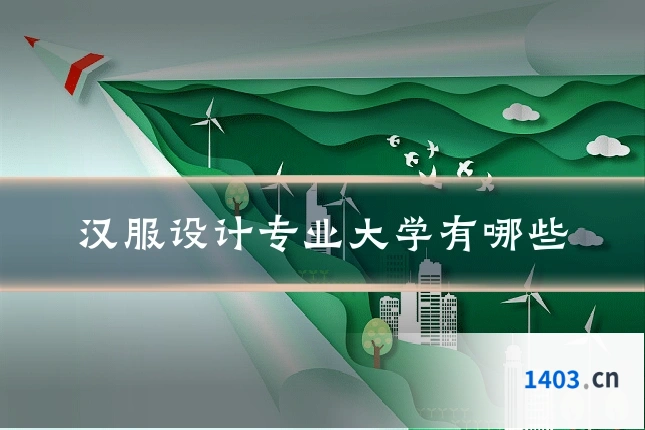 汉服设计专业大学有哪些