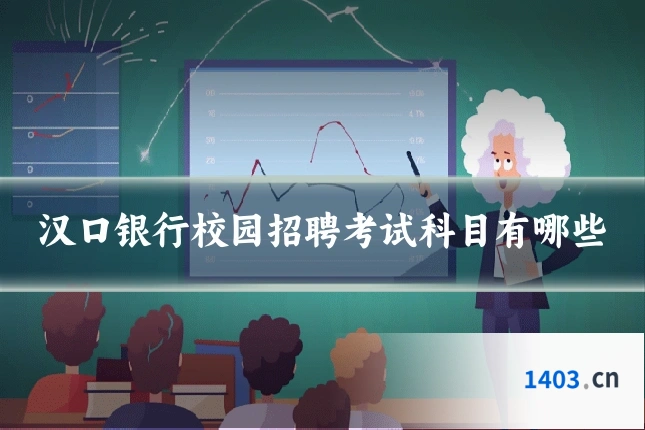 汉口银行校园招聘考试科目有哪些