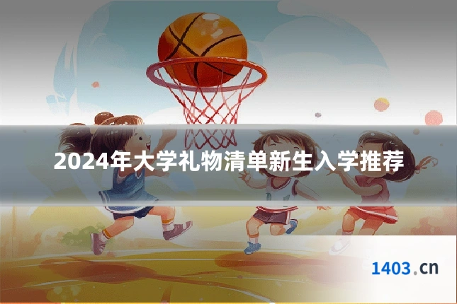 2024年大学礼物清单新生入学推荐