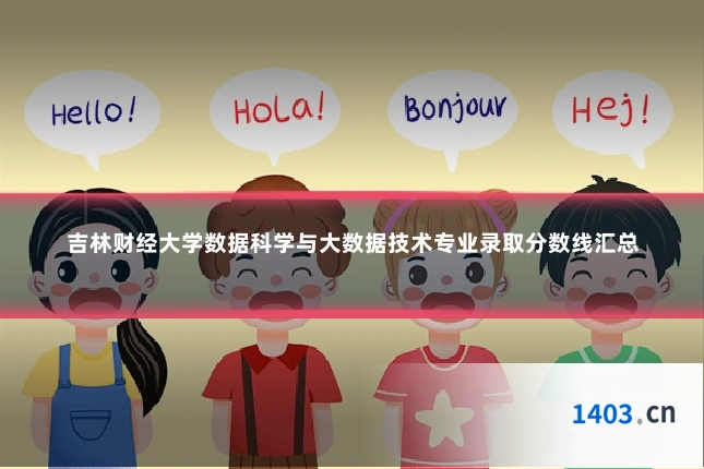 吉林财经大学数据科学与大数据技术专业录取分数线汇总