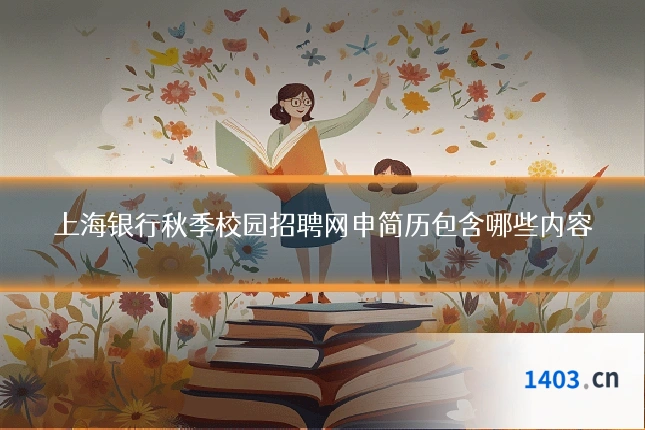 上海银行秋季校园招聘网申简历包含哪些内容