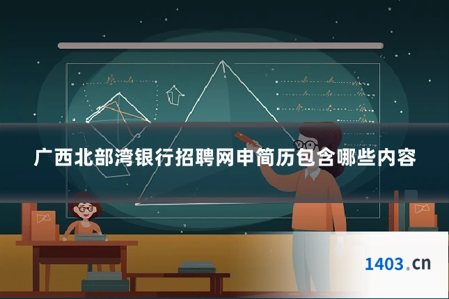 广西北部湾银行招聘网申简历包含哪些内容