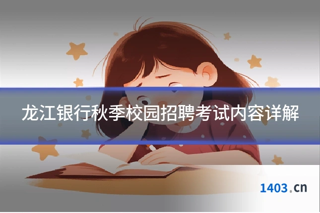 龙江银行秋季校园招聘考试内容详解