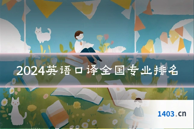 2024英语口译全国专业排名