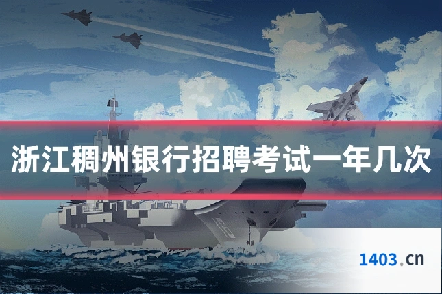 浙江稠州银行招聘考试一年几次