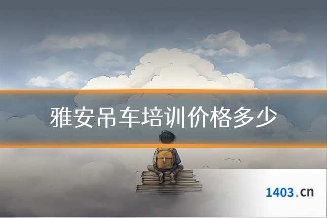 雅安吊车培训价格多少