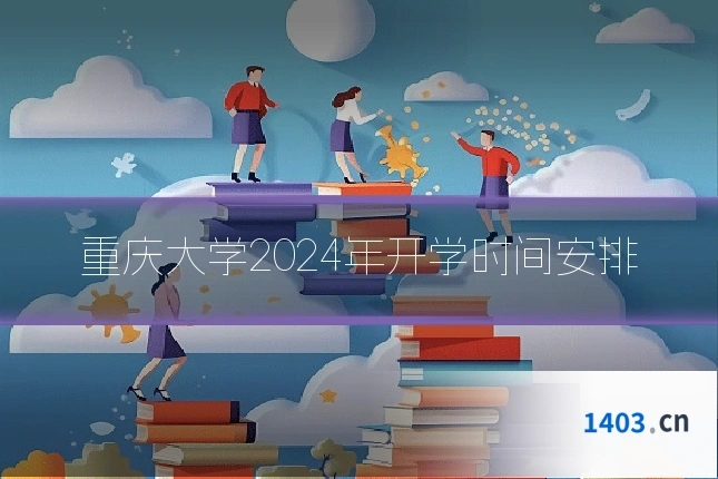 重庆大学2024年开学时间安排