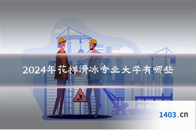 2024年花样滑冰专业大学有哪些