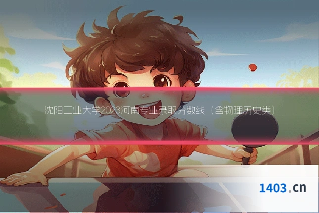 沈阳工业大学2023河南专业录取分数线（含物理历史类）