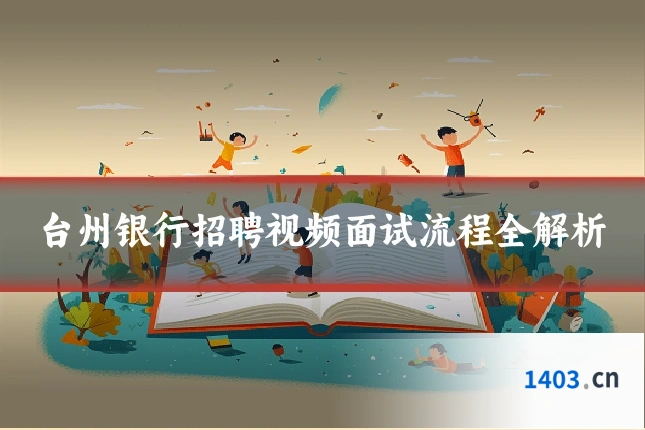 台州银行招聘视频面试流程全解析