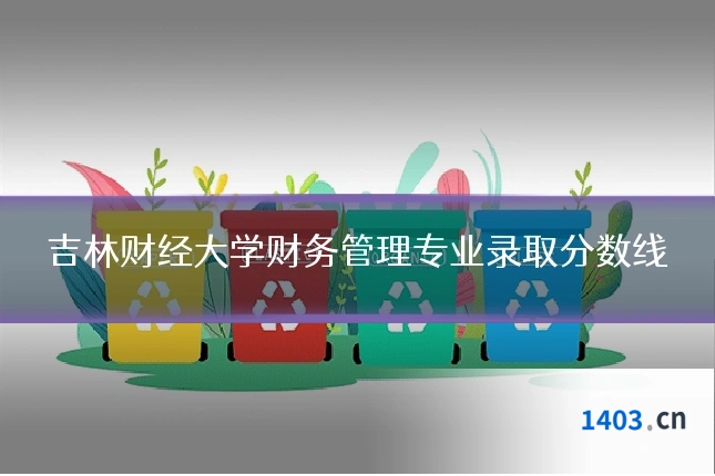 吉林财经大学财务管理专业录取分数线