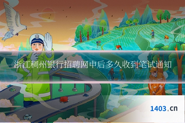 浙江稠州银行招聘网申后多久收到笔试通知