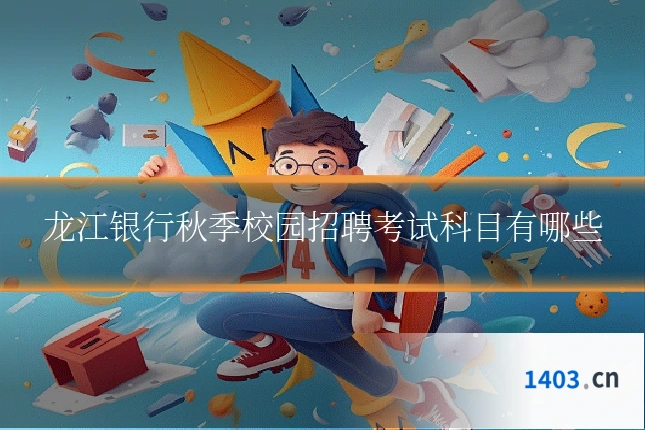 龙江银行秋季校园招聘考试科目有哪些