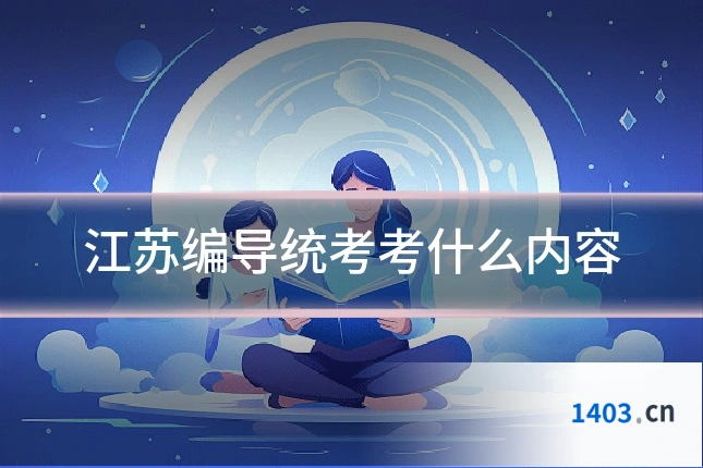 江苏编导统考考什么内容