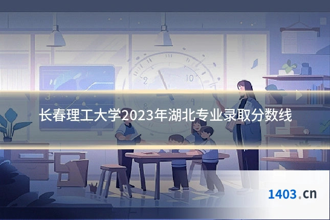 长春理工大学2023年湖北专业录取分数线