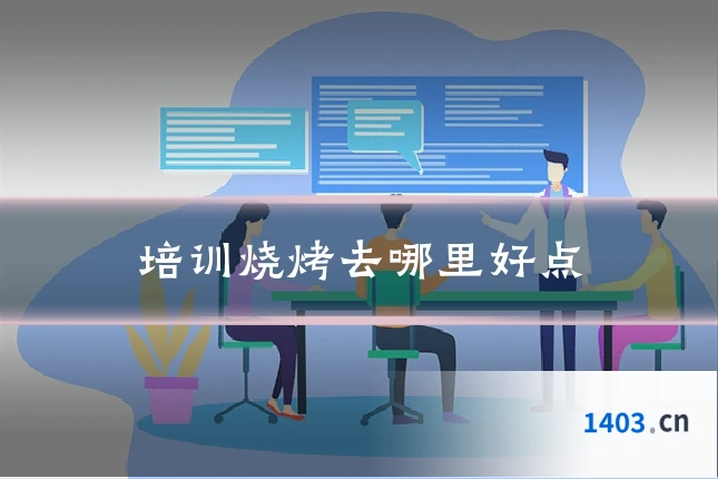 培训烧烤去哪里好点
