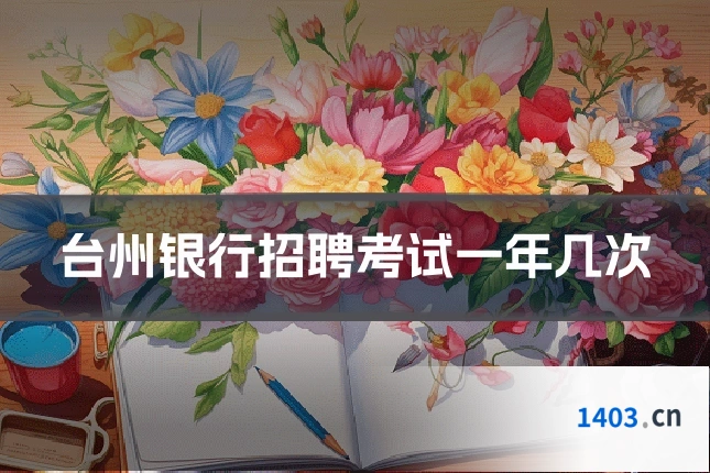 台州银行招聘考试一年几次