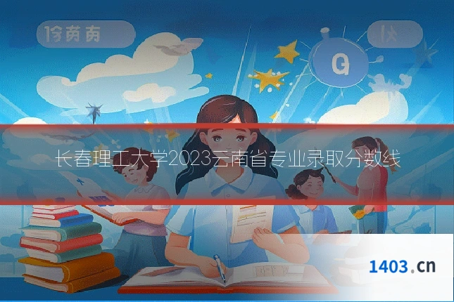 长春理工大学2023云南省专业录取分数线