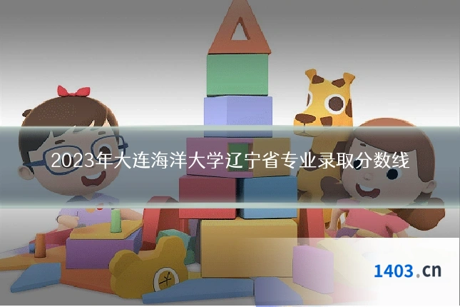 2023年大连海洋大学辽宁省专业录取分数线