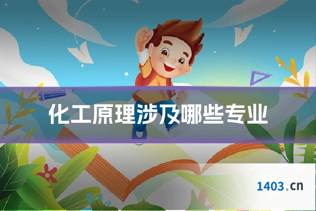 化工原理涉及哪些专业