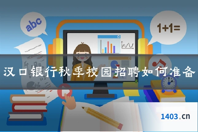 汉口银行秋季校园招聘如何准备