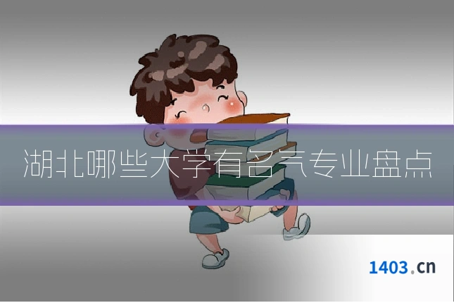 湖北哪些大学有名气专业盘点
