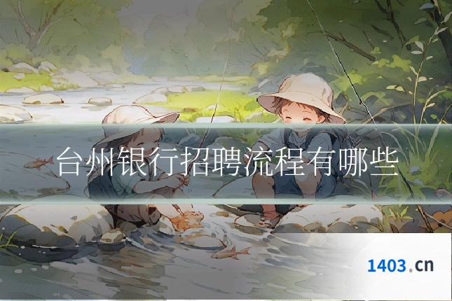 台州银行招聘流程有哪些