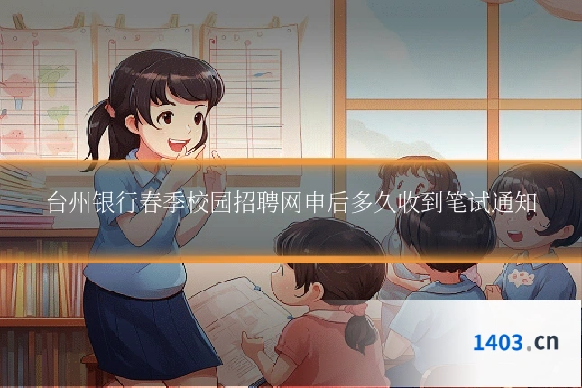 台州银行春季校园招聘网申后多久收到笔试通知