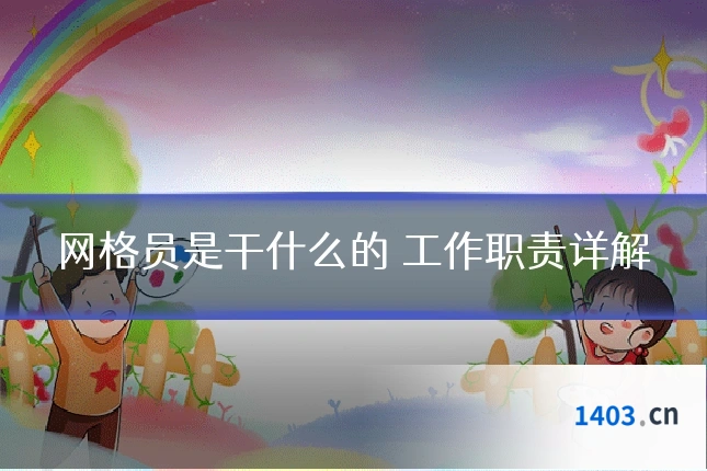 网格员是干什么的 工作职责详解