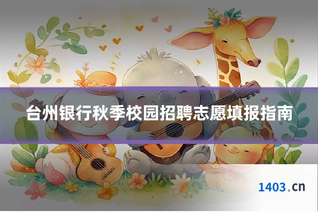 台州银行秋季校园招聘志愿填报指南