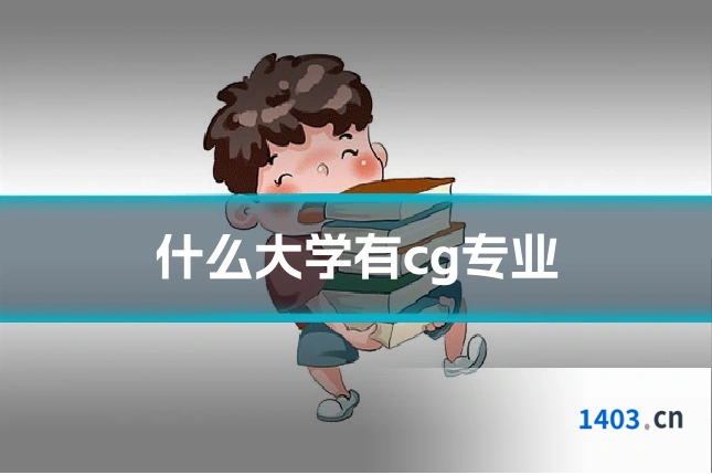 什么大学有cg专业