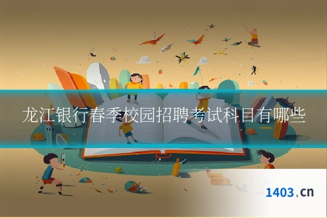 龙江银行春季校园招聘考试科目有哪些