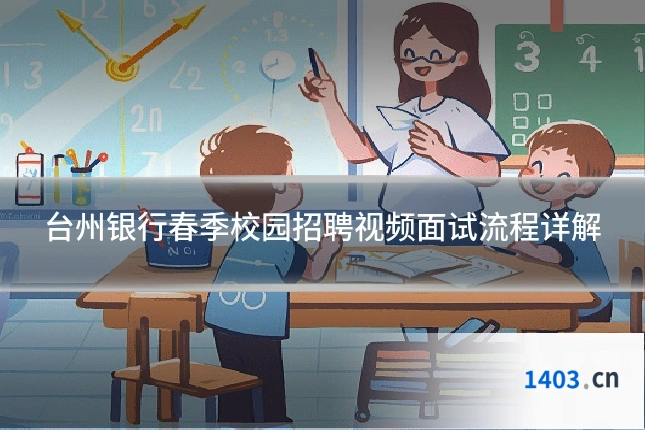 台州银行春季校园招聘视频面试流程详解