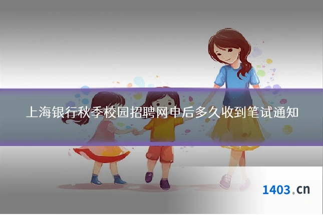 上海银行秋季校园招聘网申后多久收到笔试通知