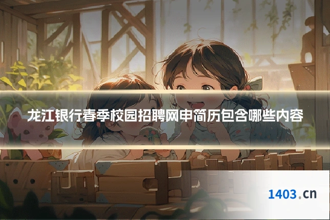 龙江银行春季校园招聘网申简历包含哪些内容