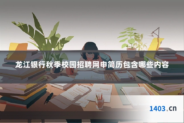 龙江银行秋季校园招聘网申简历包含哪些内容