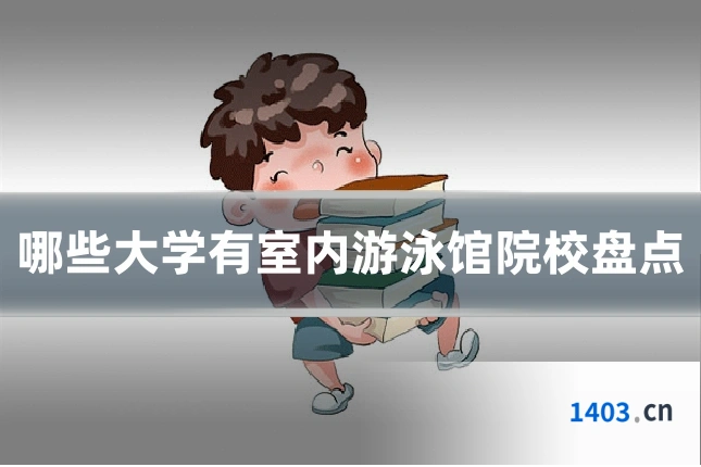 哪些大学有室内游泳馆院校盘点