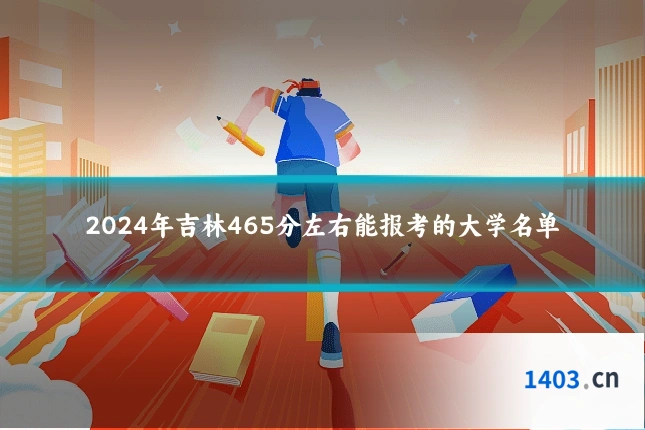 2024年吉林465分左右能报考的大学名单