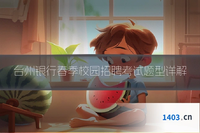 台州银行春季校园招聘考试题型详解