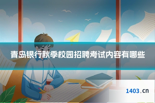 青岛银行秋季校园招聘考试内容有哪些