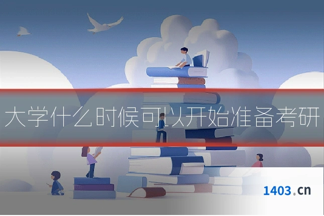 大学什么时候可以开始准备考研