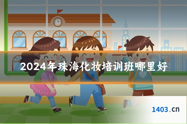2024年珠海化妆培训班哪里好