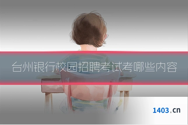 台州银行校园招聘考试考哪些内容