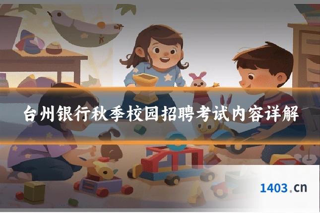 台州银行秋季校园招聘考试内容详解